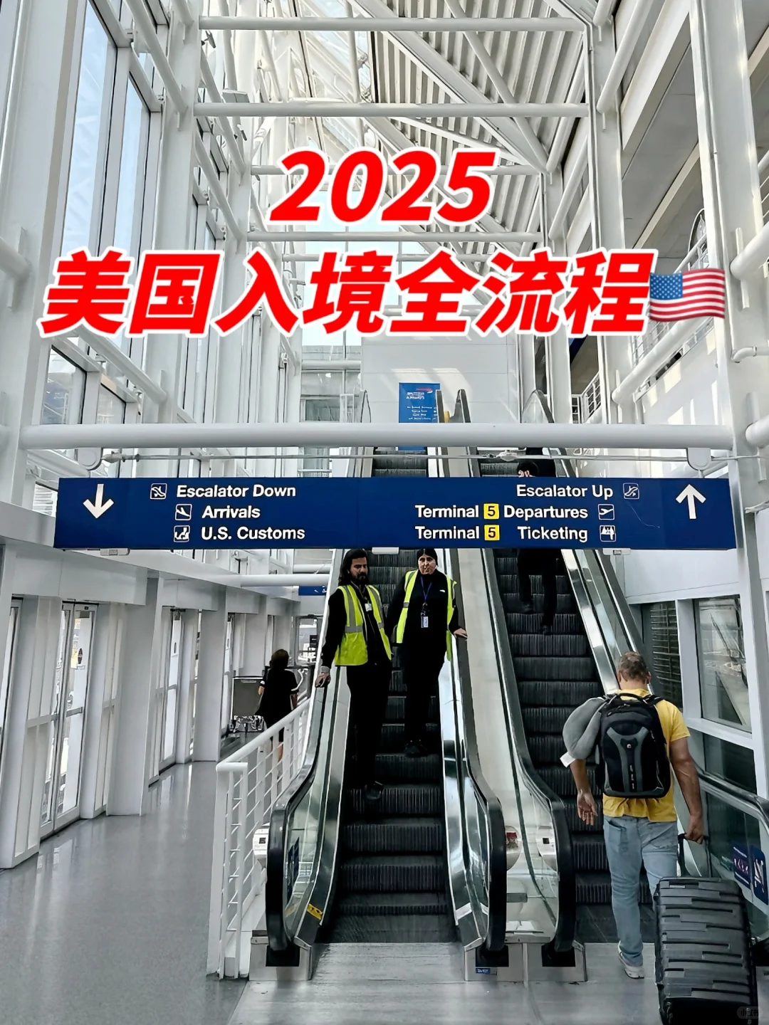 25年美国入境全流程 | 一次性讲清楚~