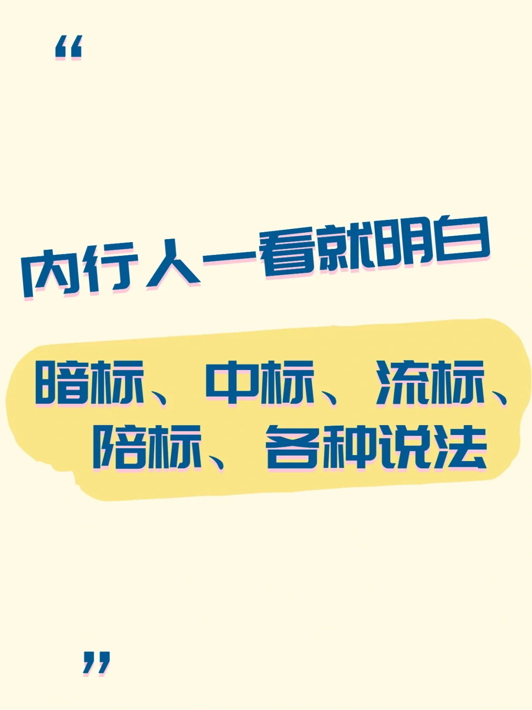 你是不是招投标内行人！一看就明白了！