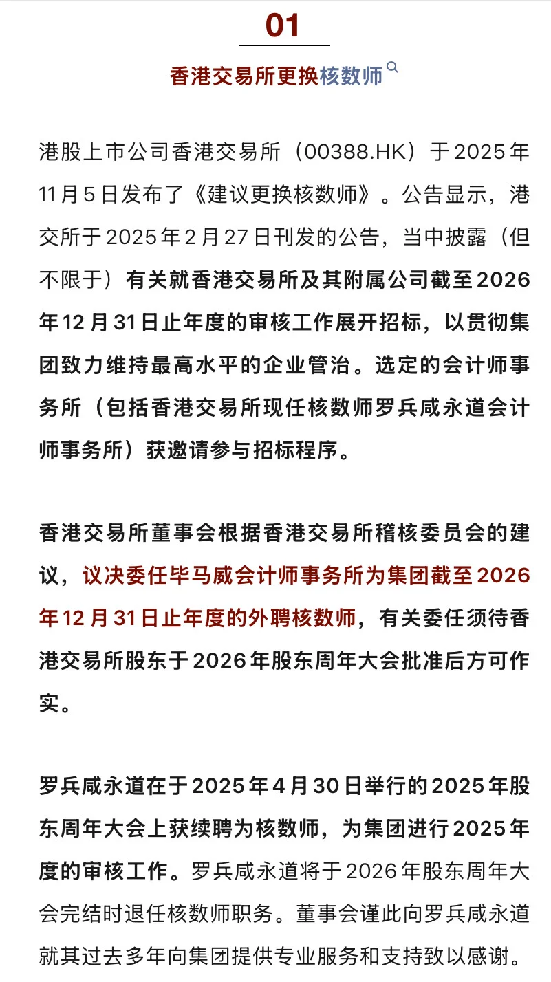 港交所聘任毕马威！普华永道接手德勤某客户