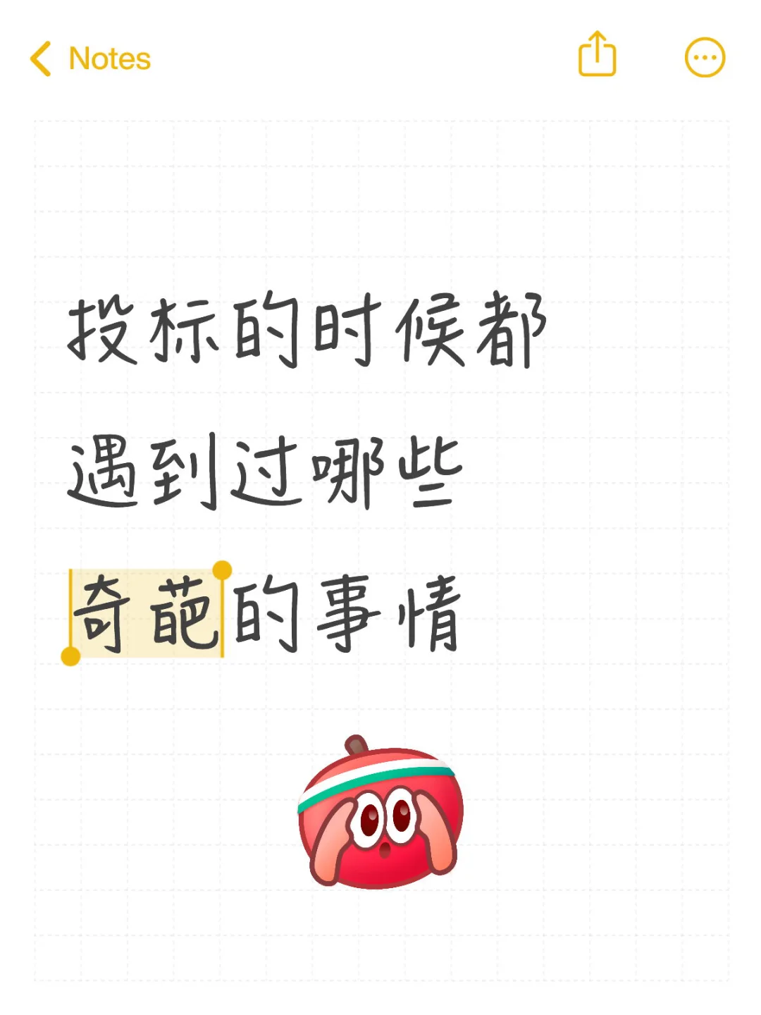 投标的时候都遇到过哪些奇葩的事情