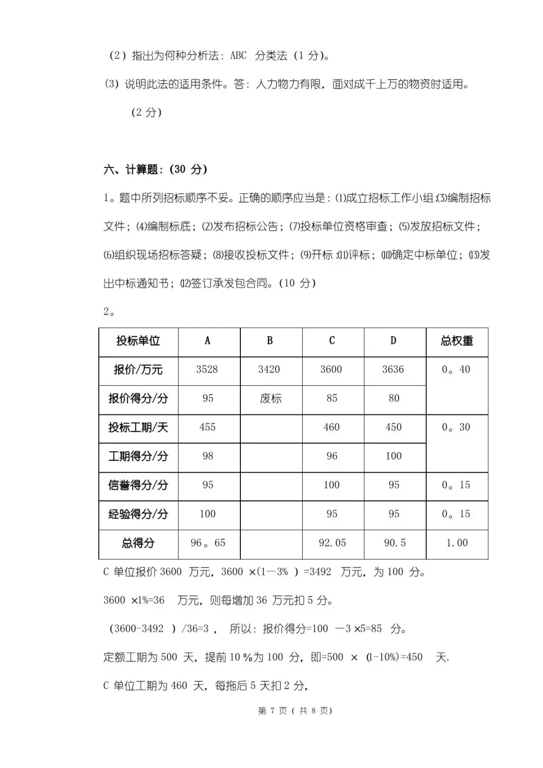 《采购管理》期末试卷及答案