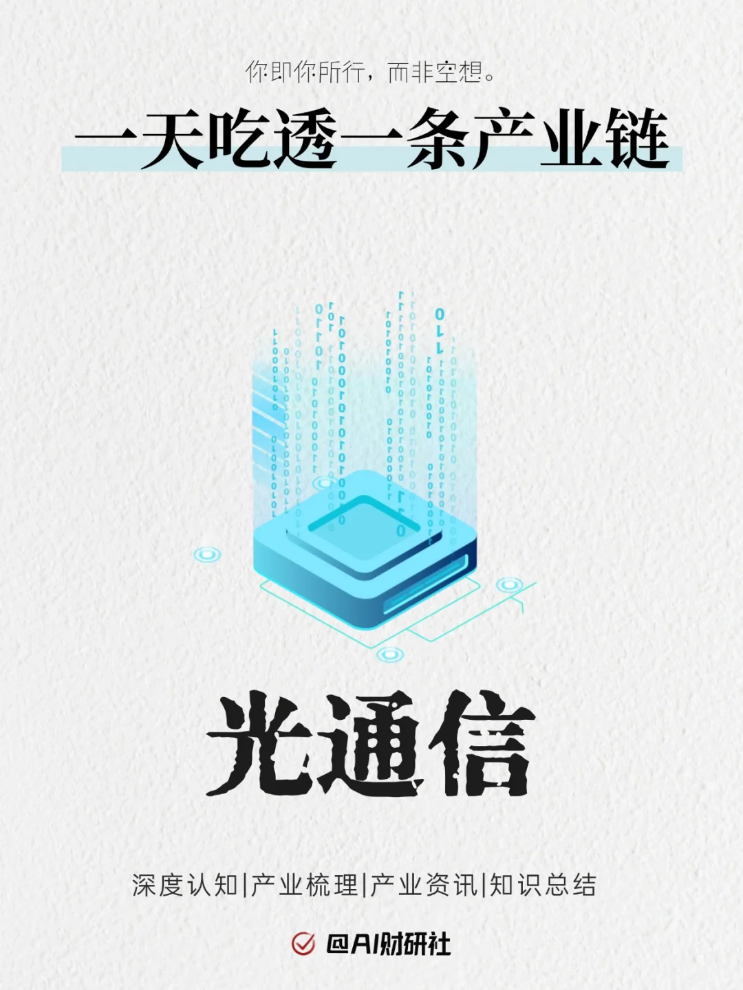 一天吃透产业链No.15：光通信