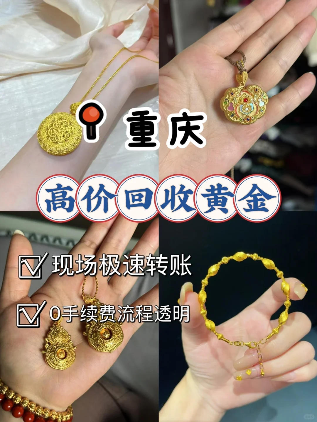 高价黄金回收♻重庆急用钱的宝子速看