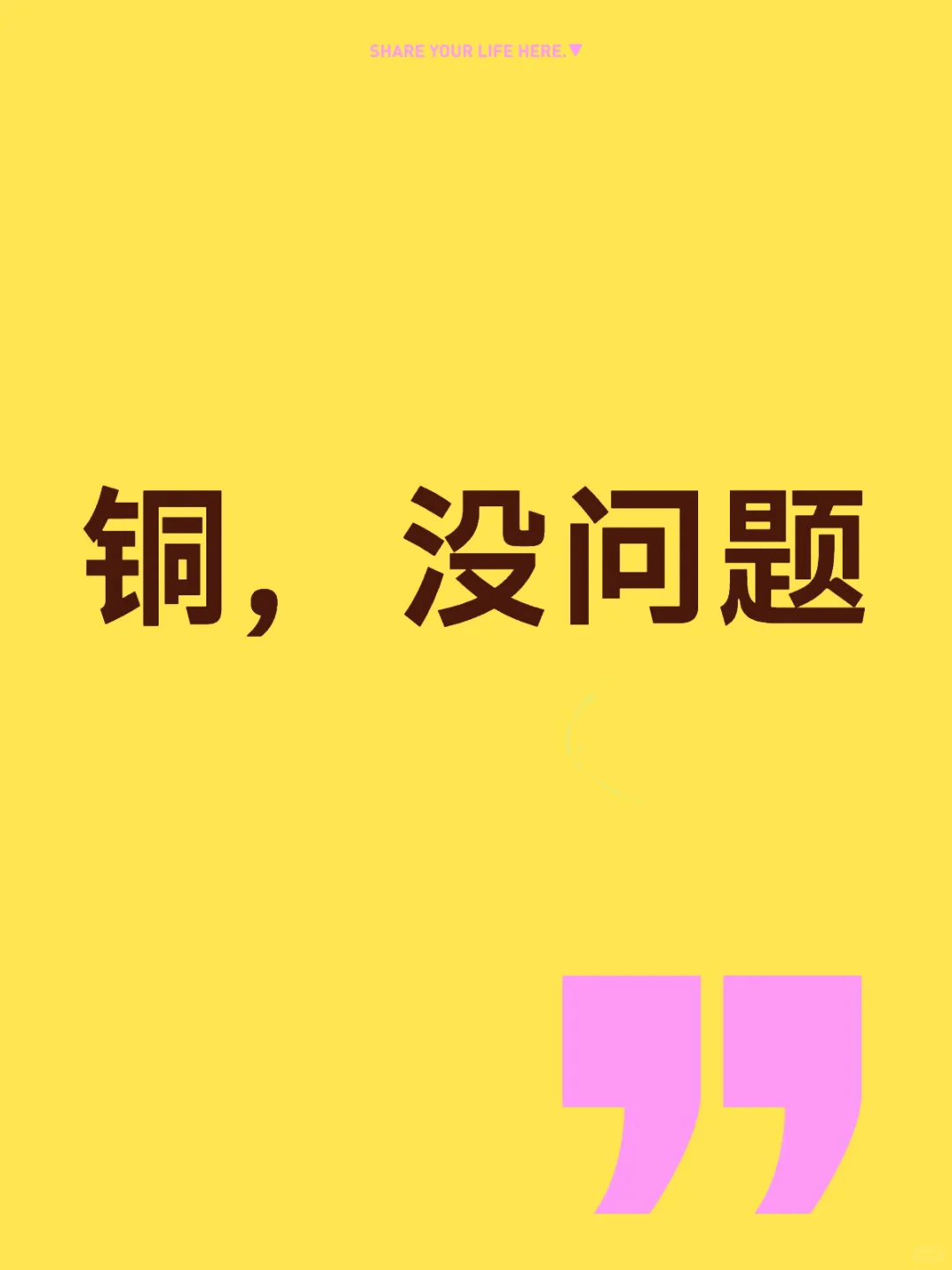 铜,没问题