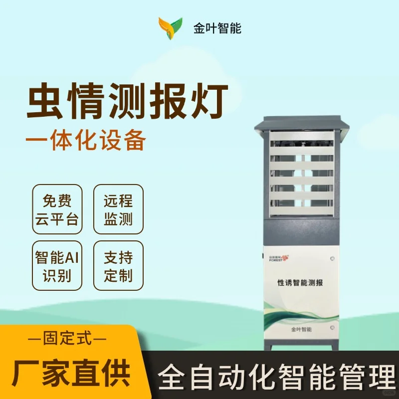 实时预警，防虫于未然——虫情实时监测系统