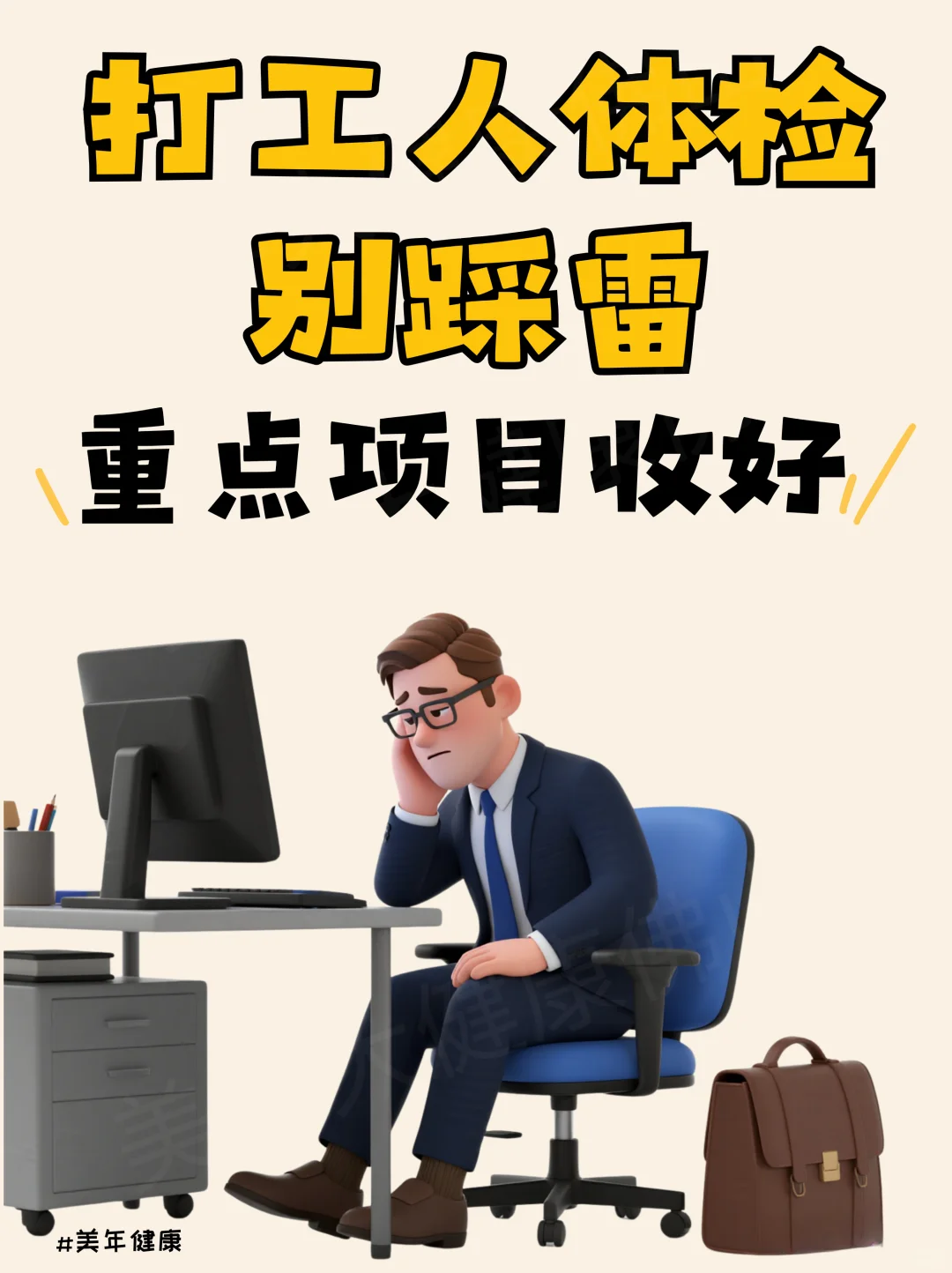 ?打工人体检别踩雷，重点项目收好！