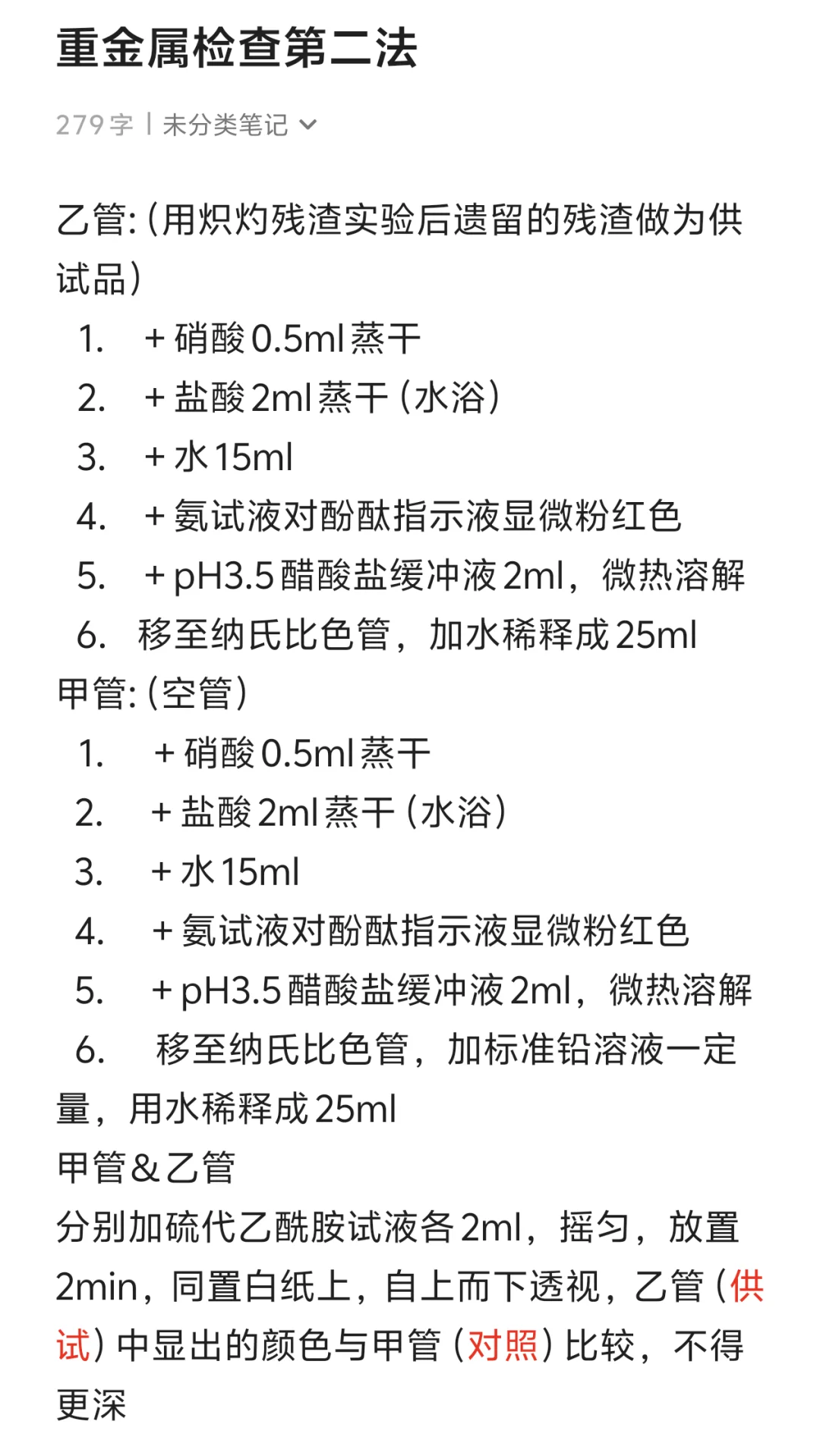重金属检查第二法