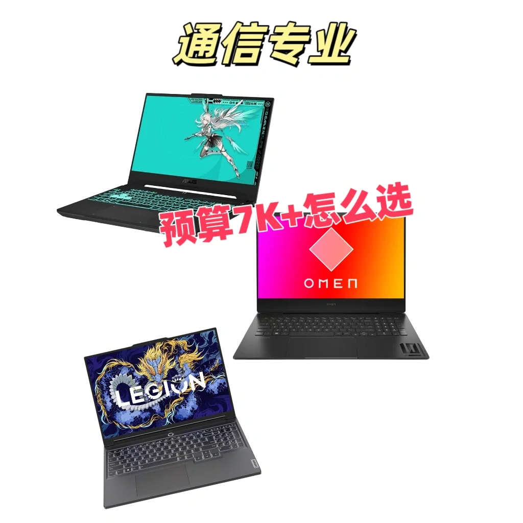 通信专业三款7K+的热门笔记本对比