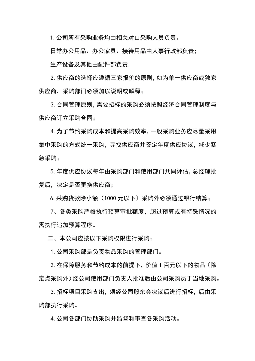 HR干货：采购管理制度（共10页）