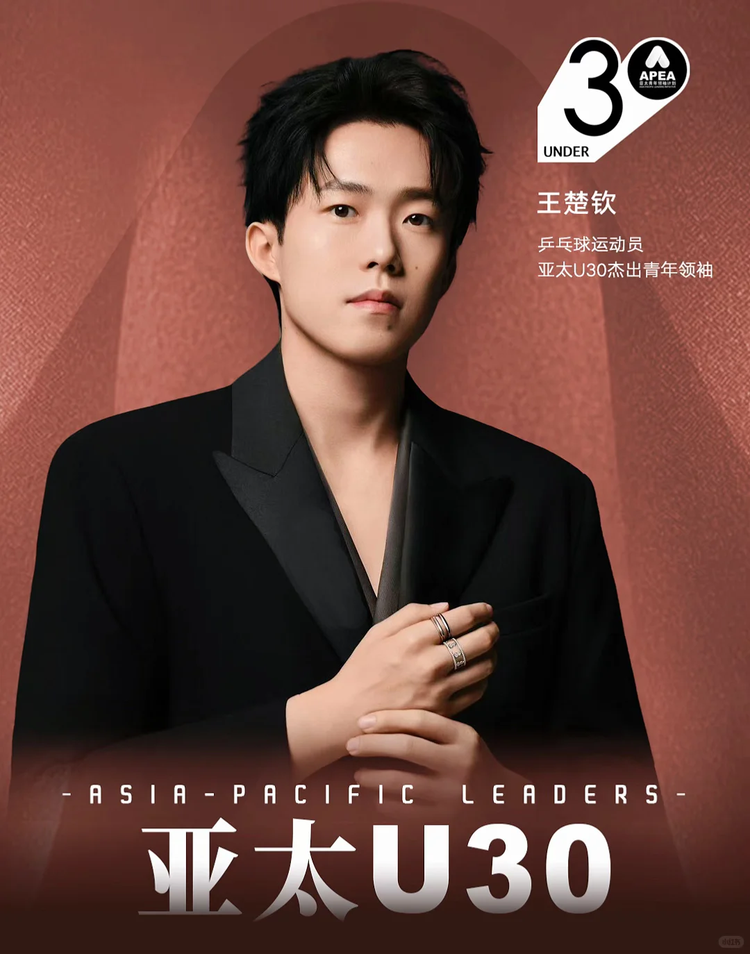 王楚钦 ✖️ 亚太U30杰出青年领袖