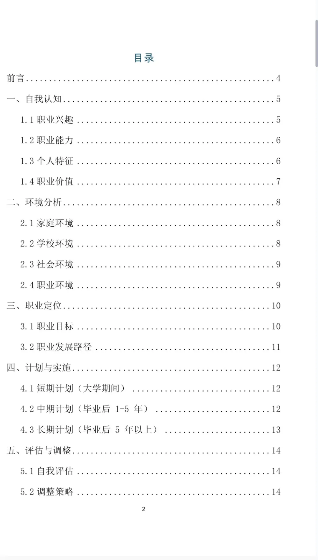 体育教育职业生涯规划书Word＋PPT