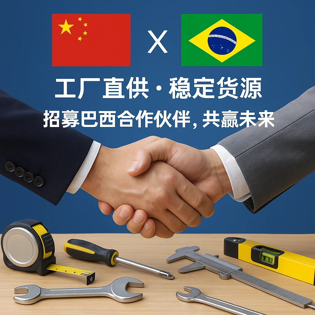 工厂直供五金工具寻找巴西市场合伙人
