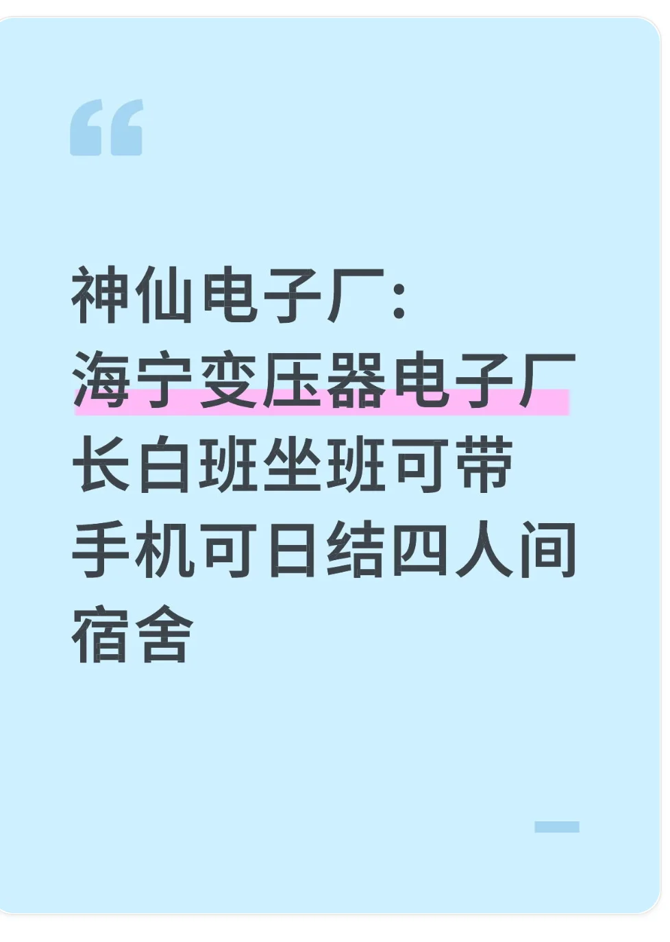 海宁变压器电子厂长白坐班包吃住