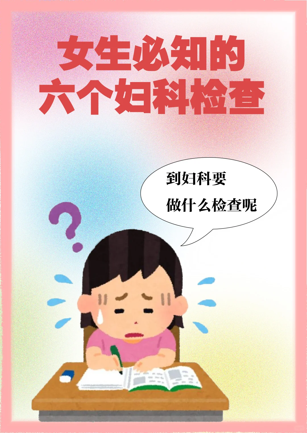 女性必要认识的六项妇科检查！！！