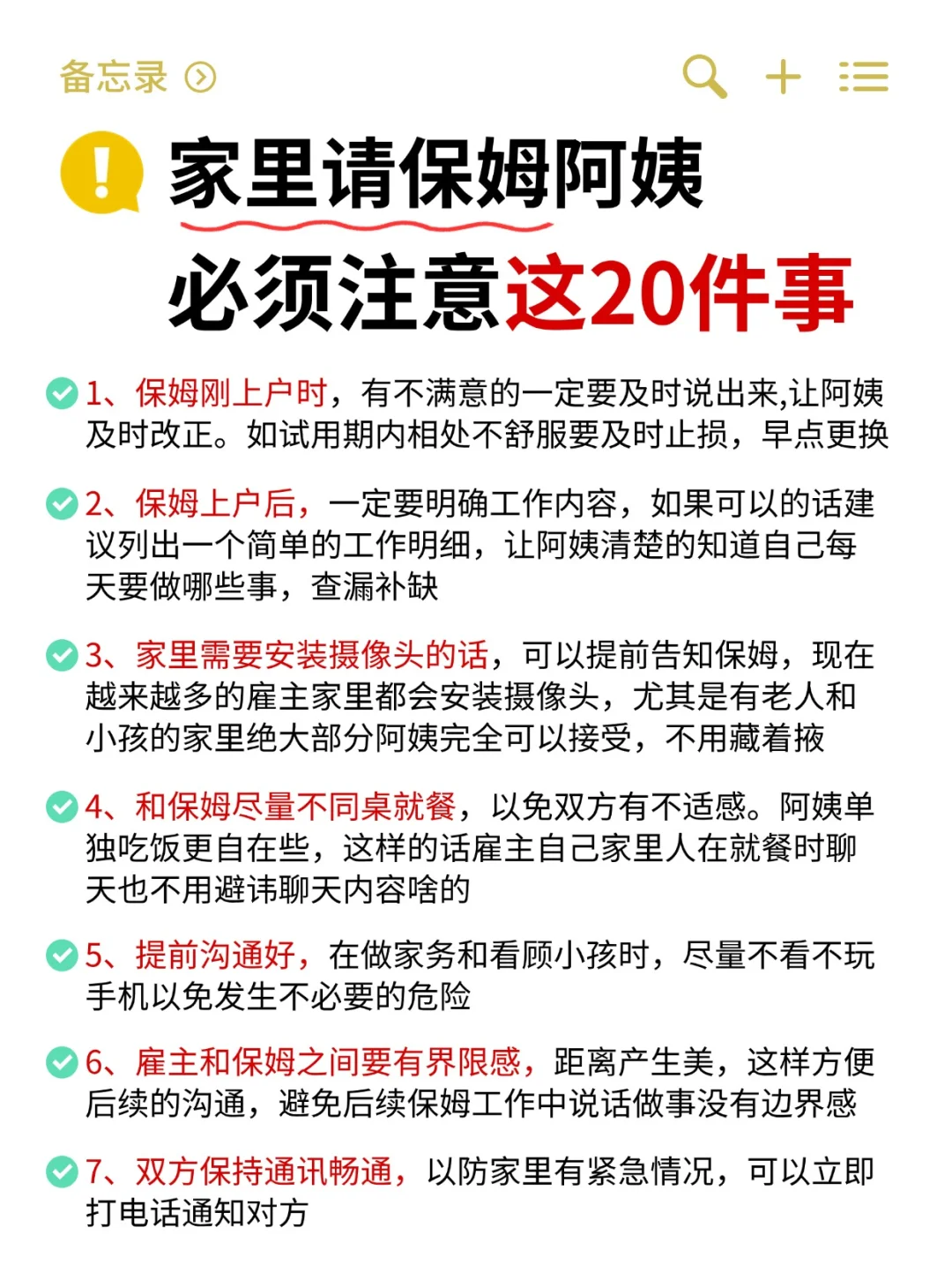 家里请保姆阿姨一定要注意这20件事‼️