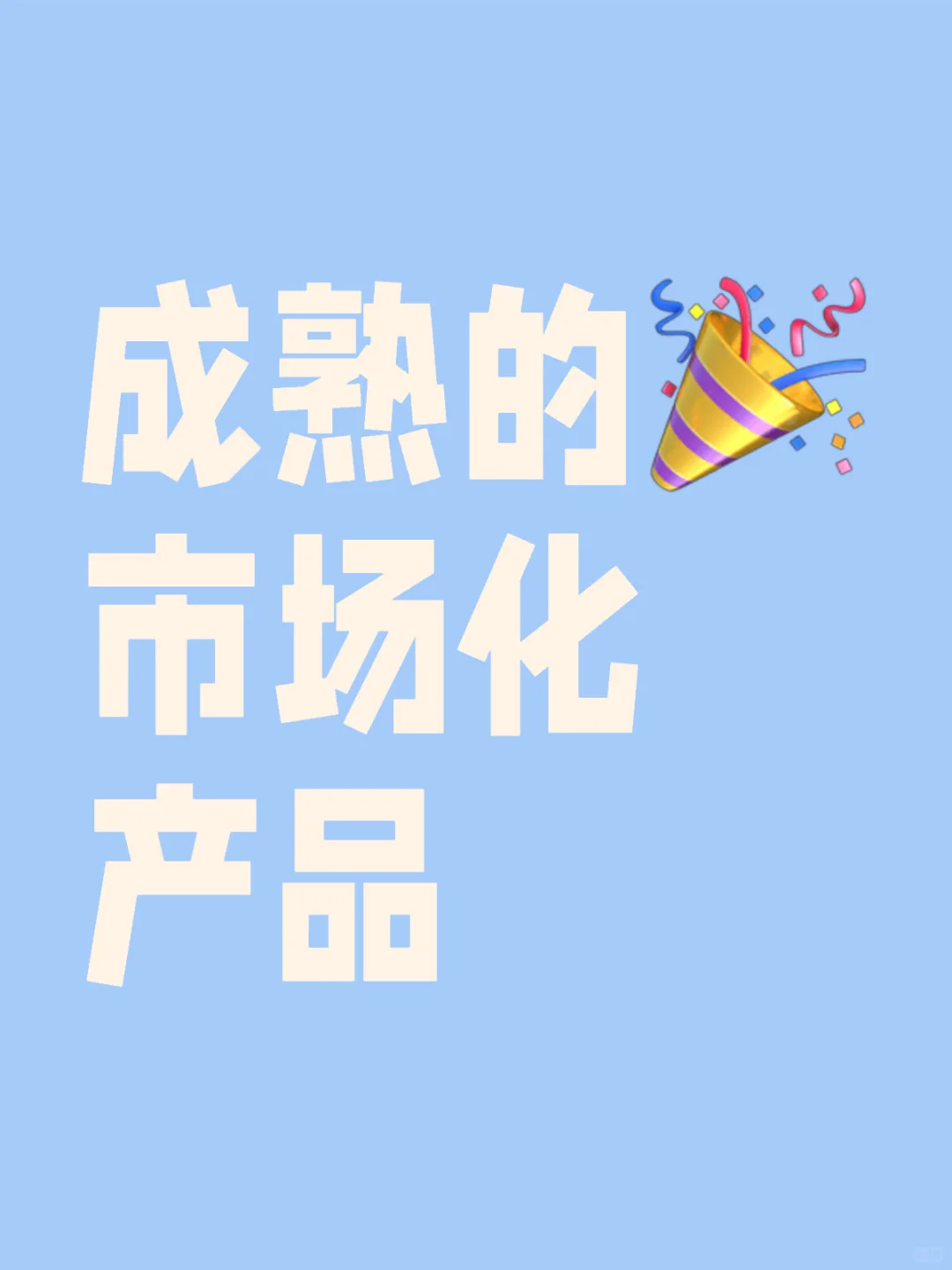 成熟的市场化产品