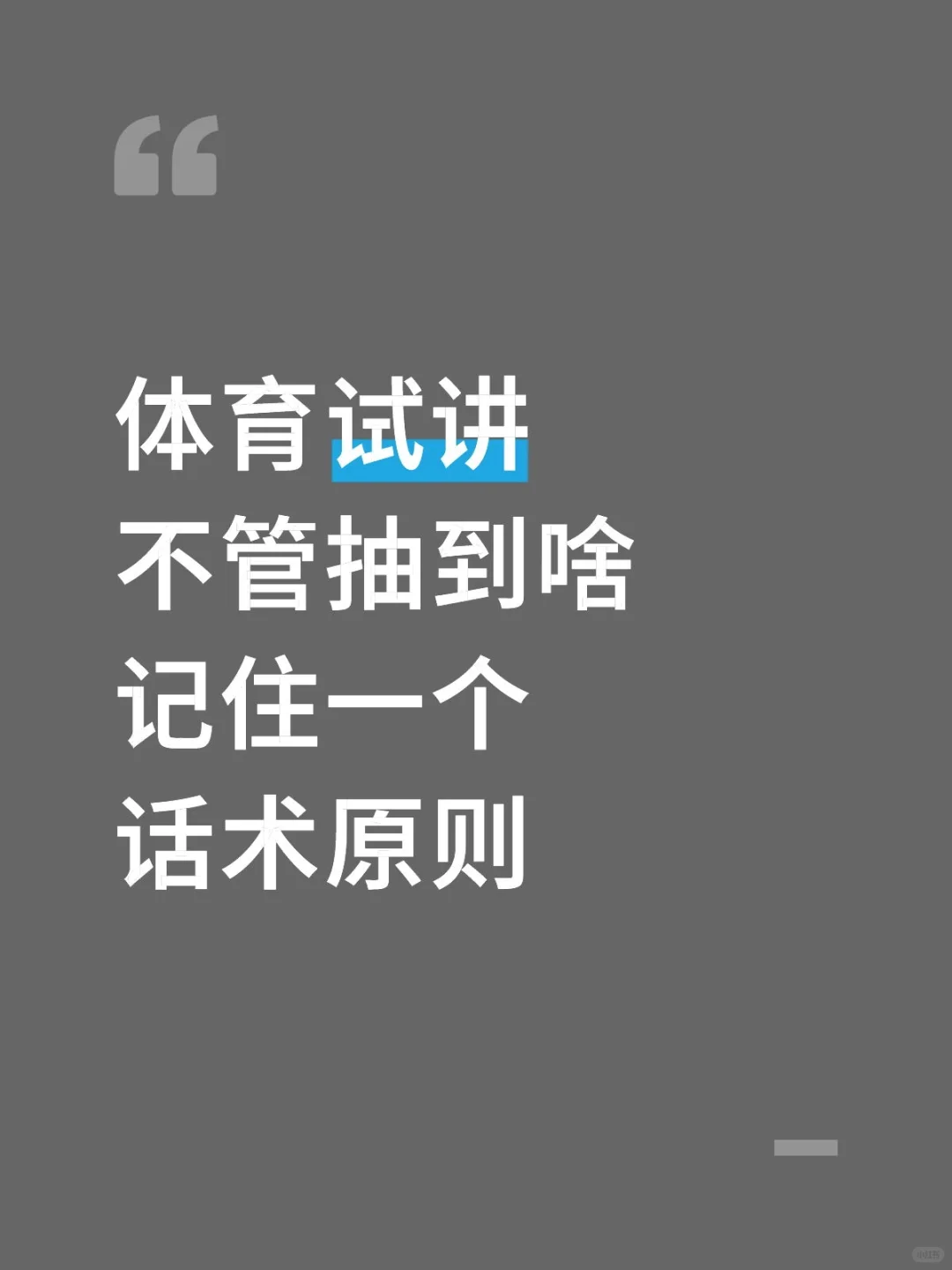 体育试讲不管抽到啥记住一个话术原则