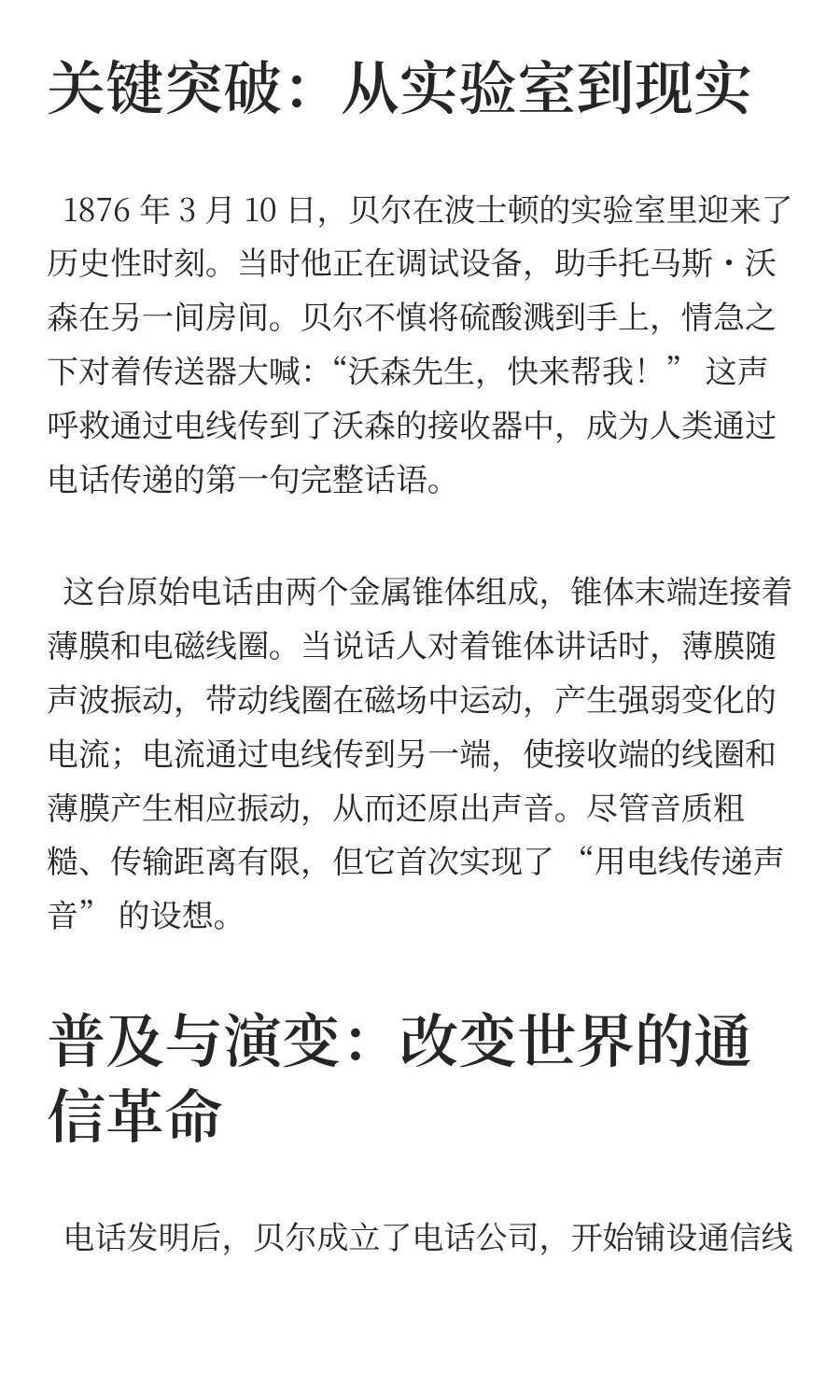 电话的发明：跨越时空的声音奇迹