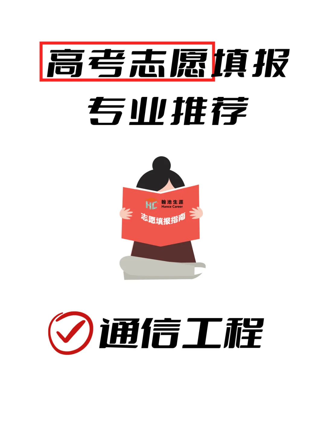 ? 25高考生必看!不选通信工程亏大了?