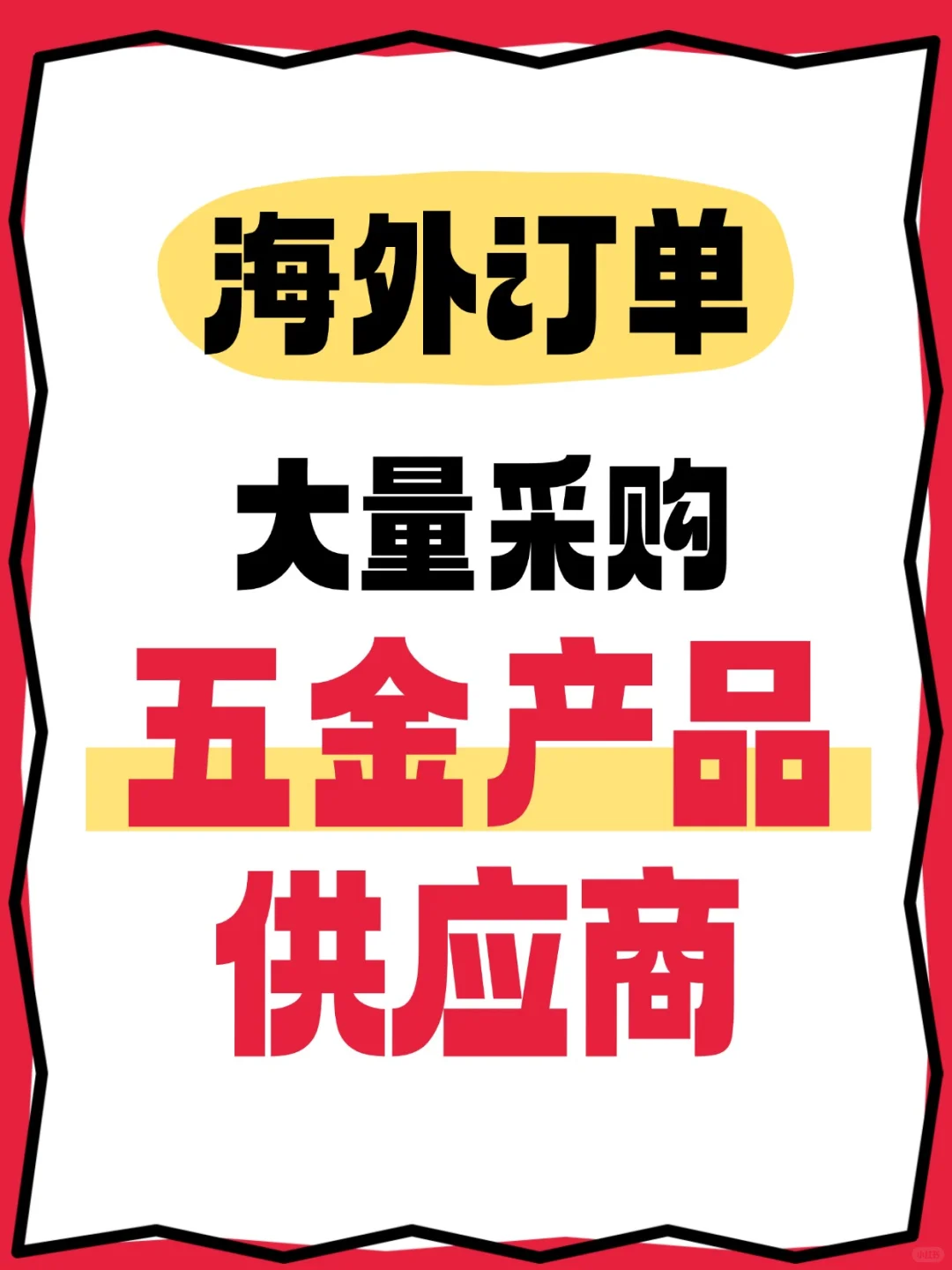 ?海外买家找五金供应商