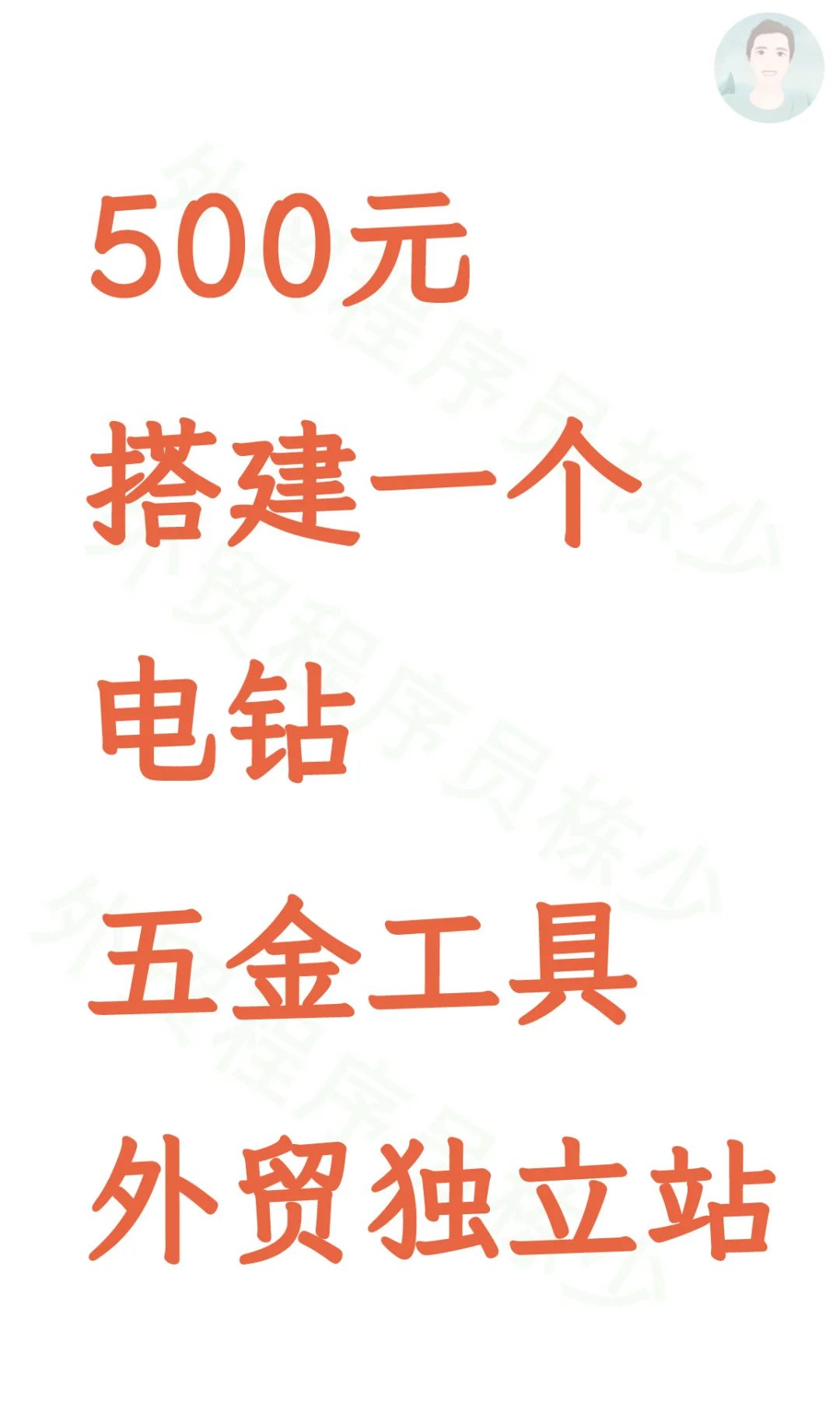 500元搭建一个电钻五金工具外贸独立站