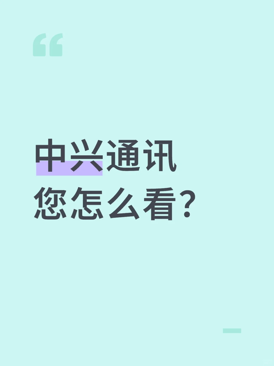 中心通讯 您怎么看？