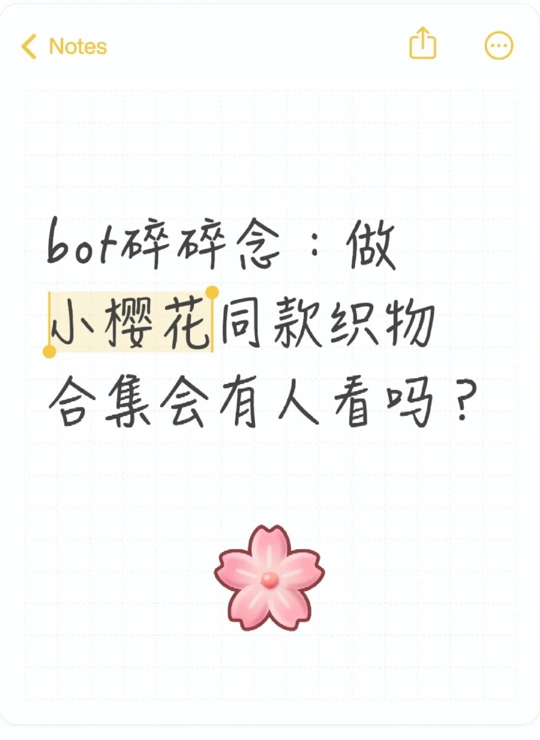 编织灵感✨｜小樱花宫脇咲良同款织物合集