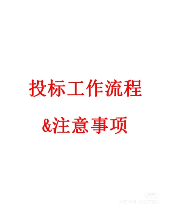 最全投标流程来啦