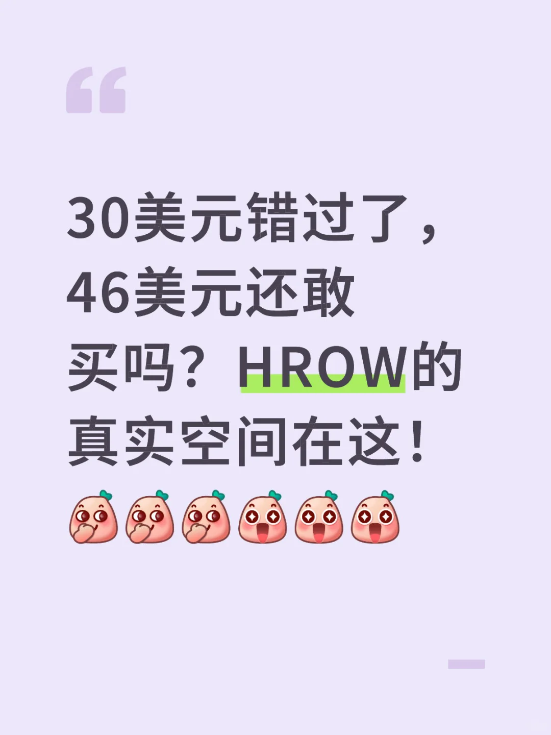 HROW从30到46美元，后面空间才是关键！