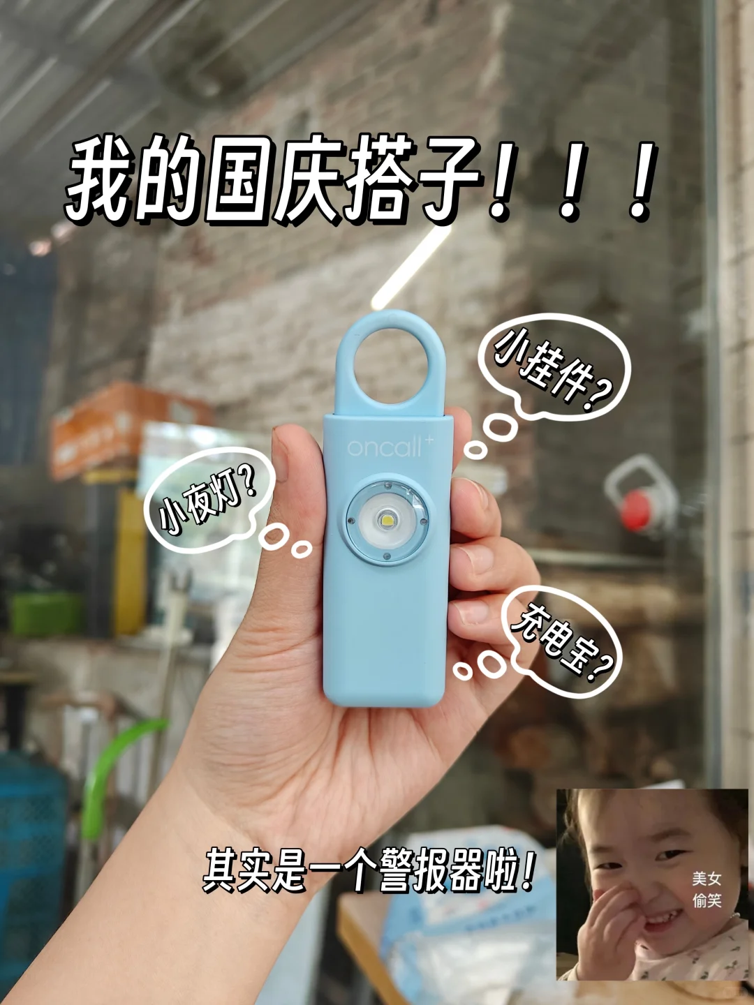 国庆独自出游，这个警报器真的救大命！