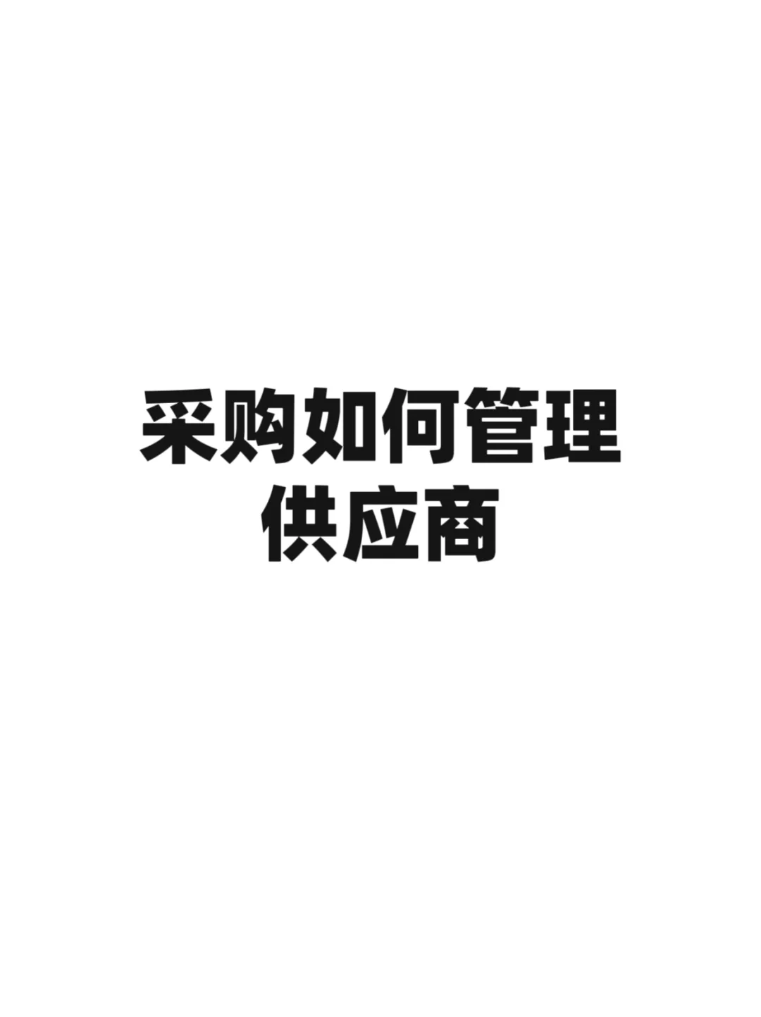 采购如何高效管理供应商，点击收藏
