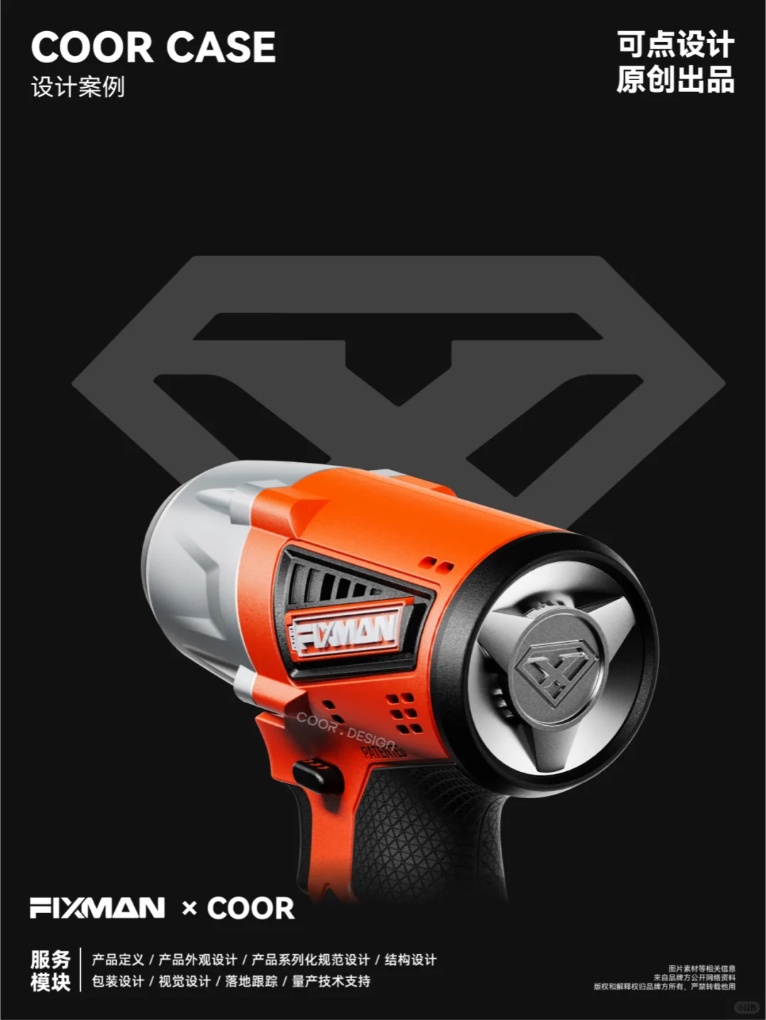 COOR x FIXMAN | 电动工具的家族化创新#1