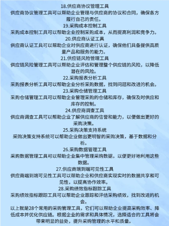 28个采购管理工具