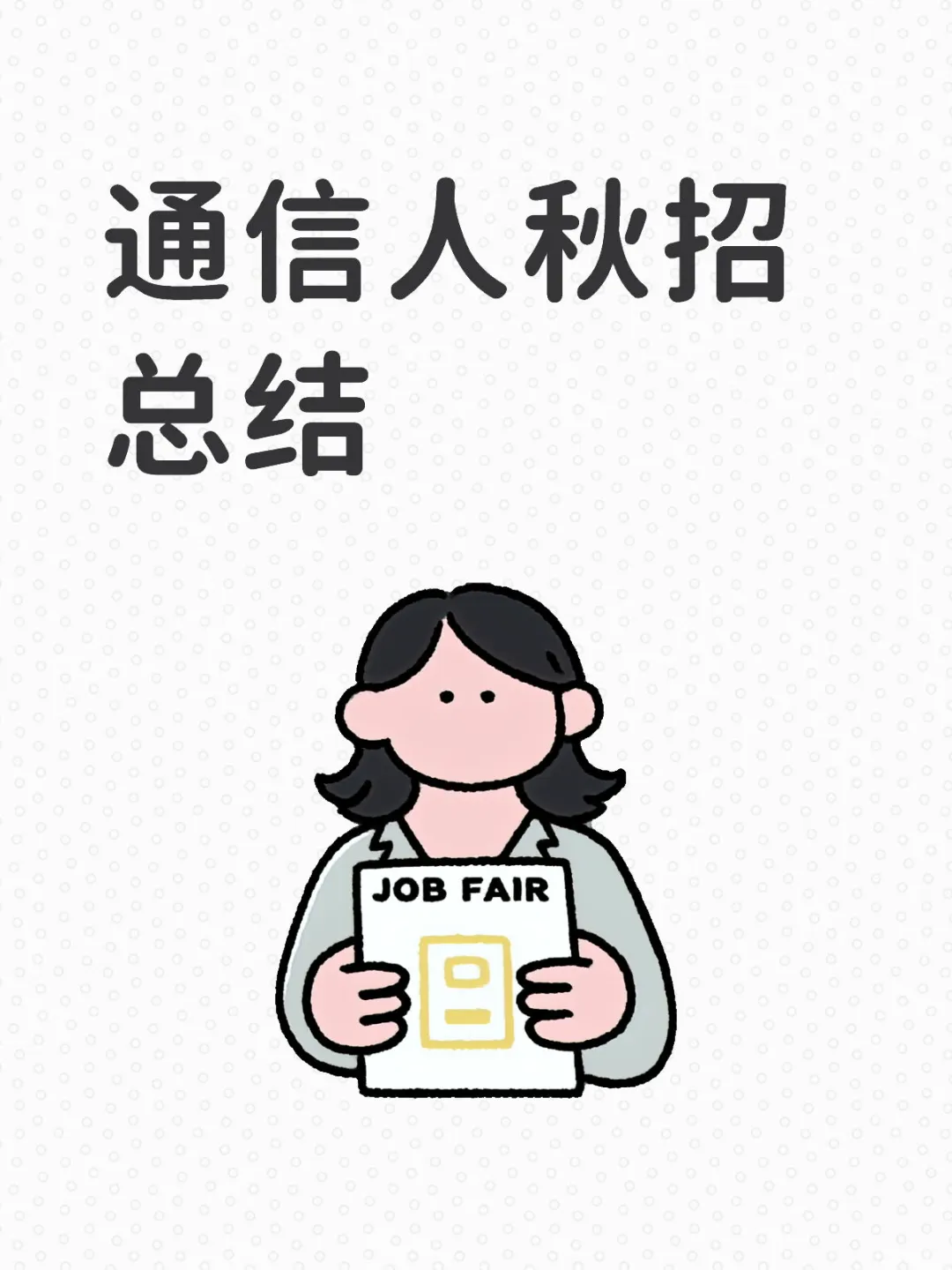 26秋招通信人秋招总结帖（未完待续版）