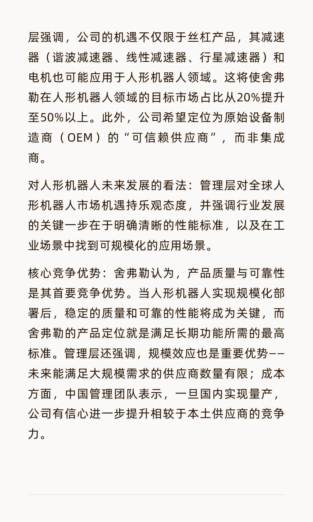 人形机器人供应链最新情况-实地走访舍弗勒