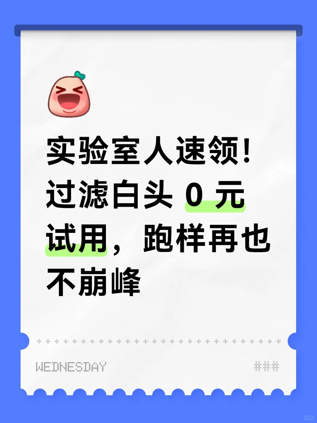 过滤白头 0 元试用，实验室人速领