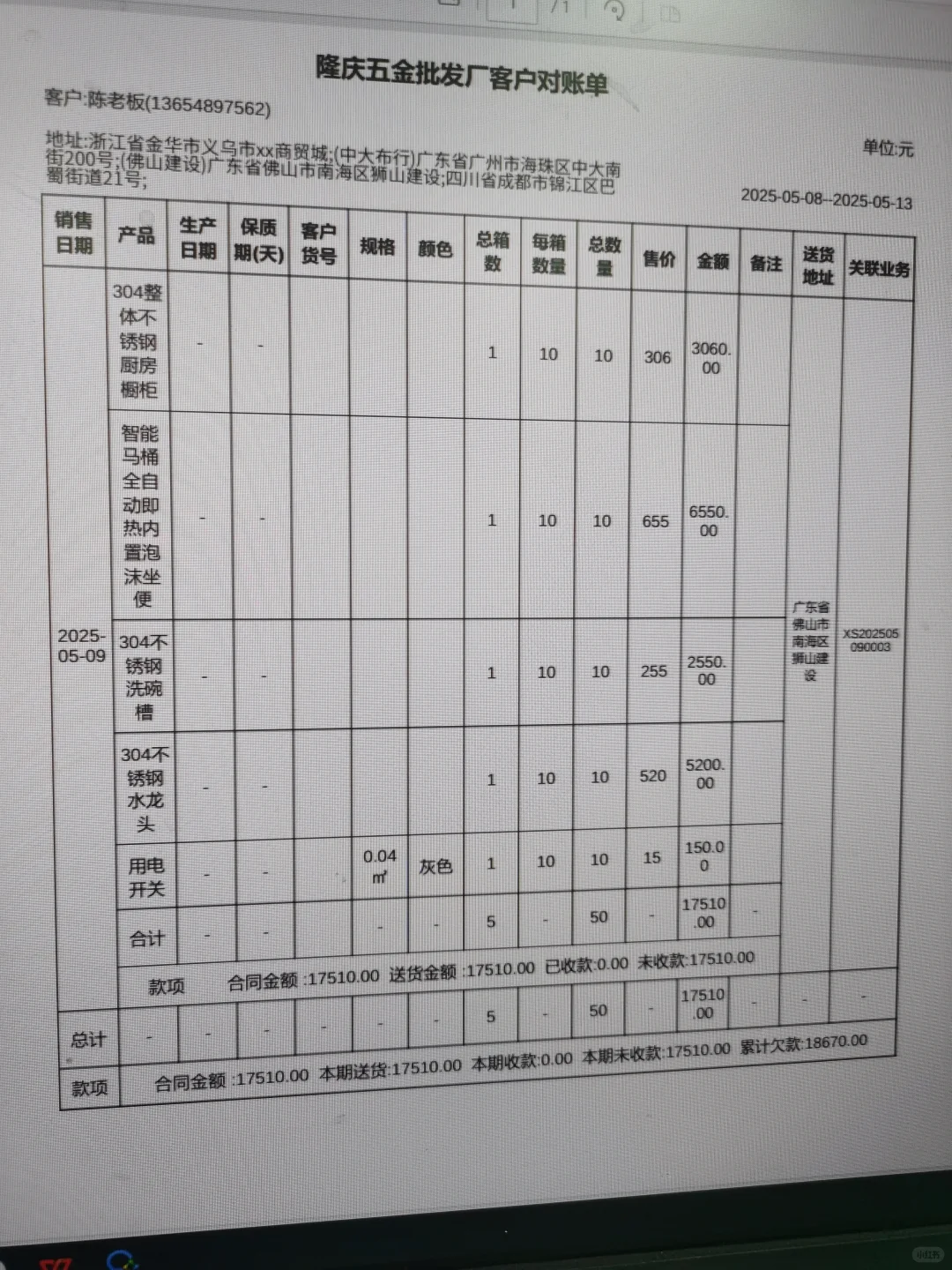 五金店开单打单系统用上了，不用加班太好啦