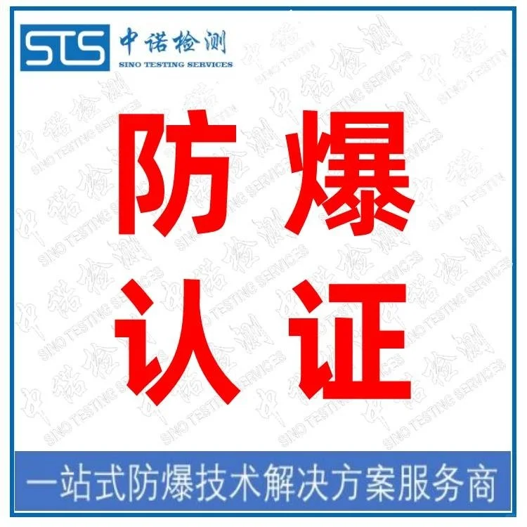 防爆认证申请流程 II类防爆认证