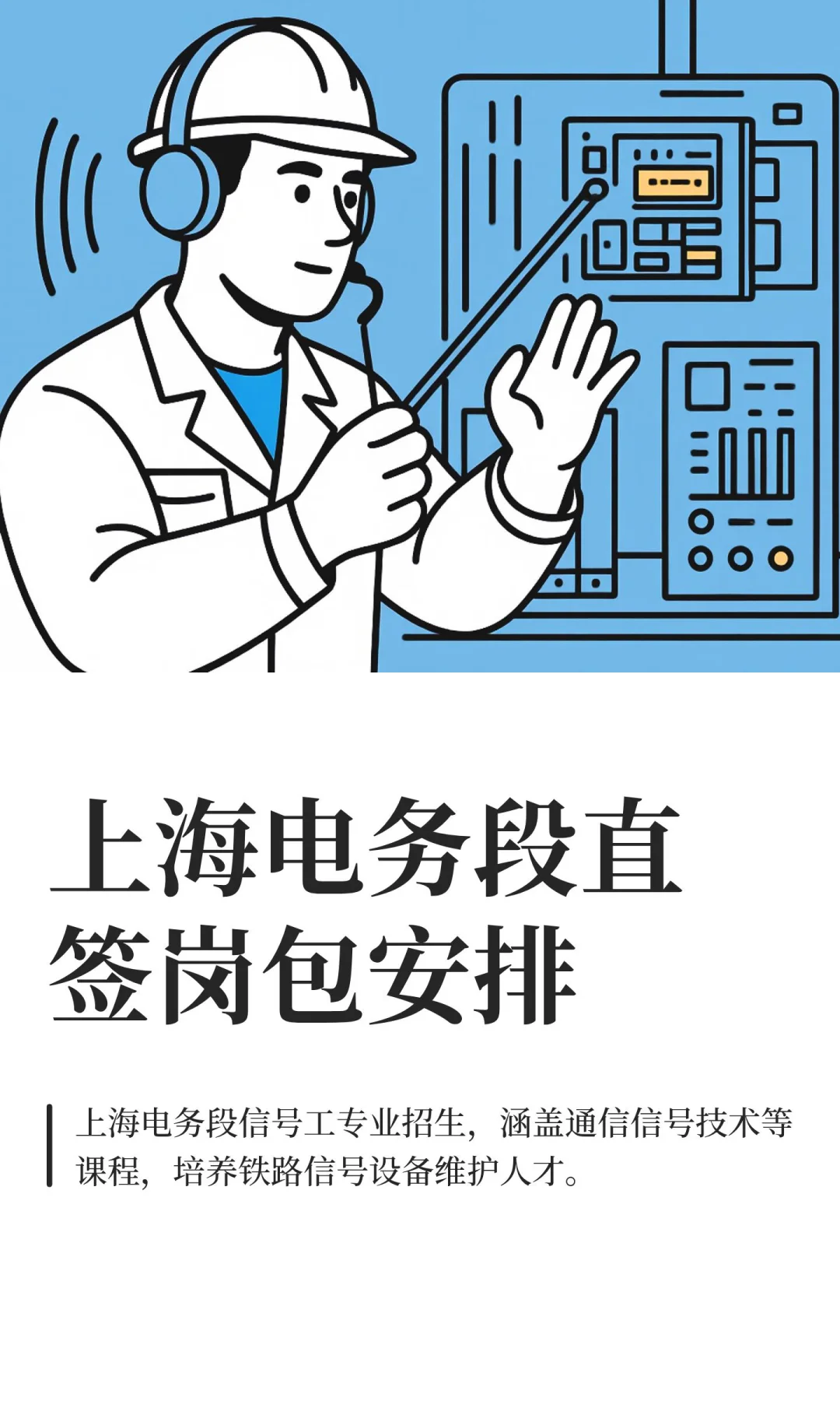上海电务段直签岗包安排