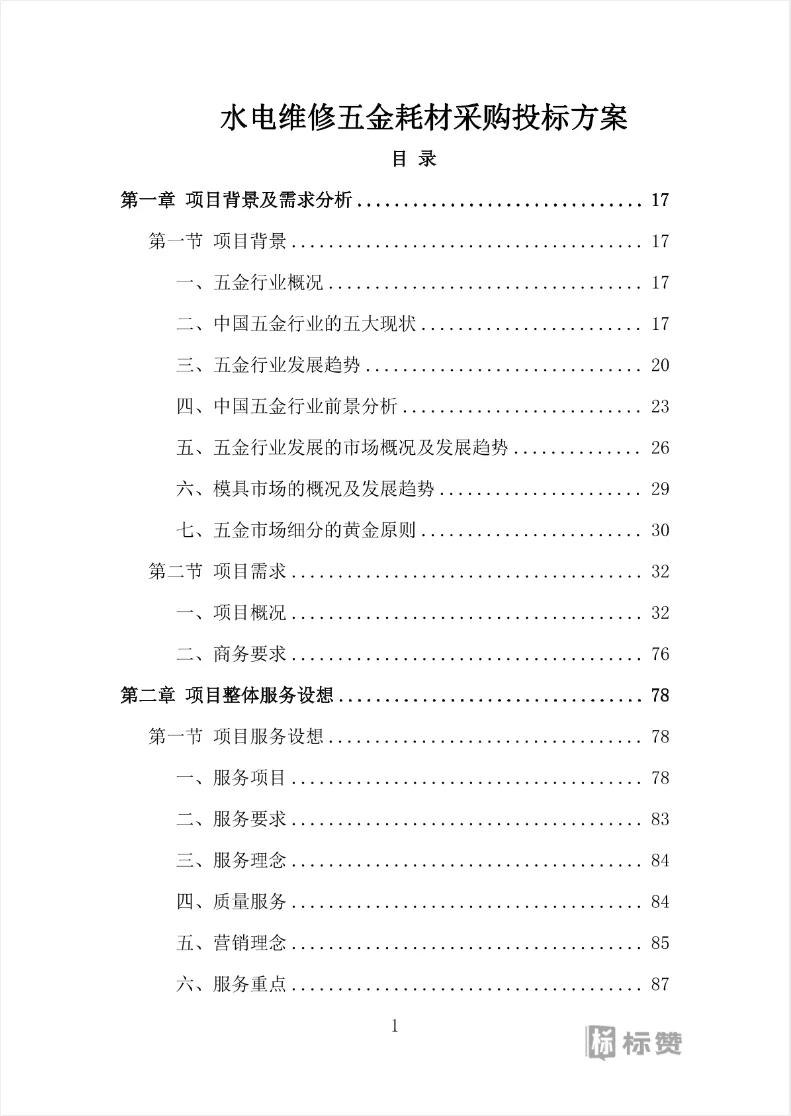 水电维修五金耗材采购投标方案