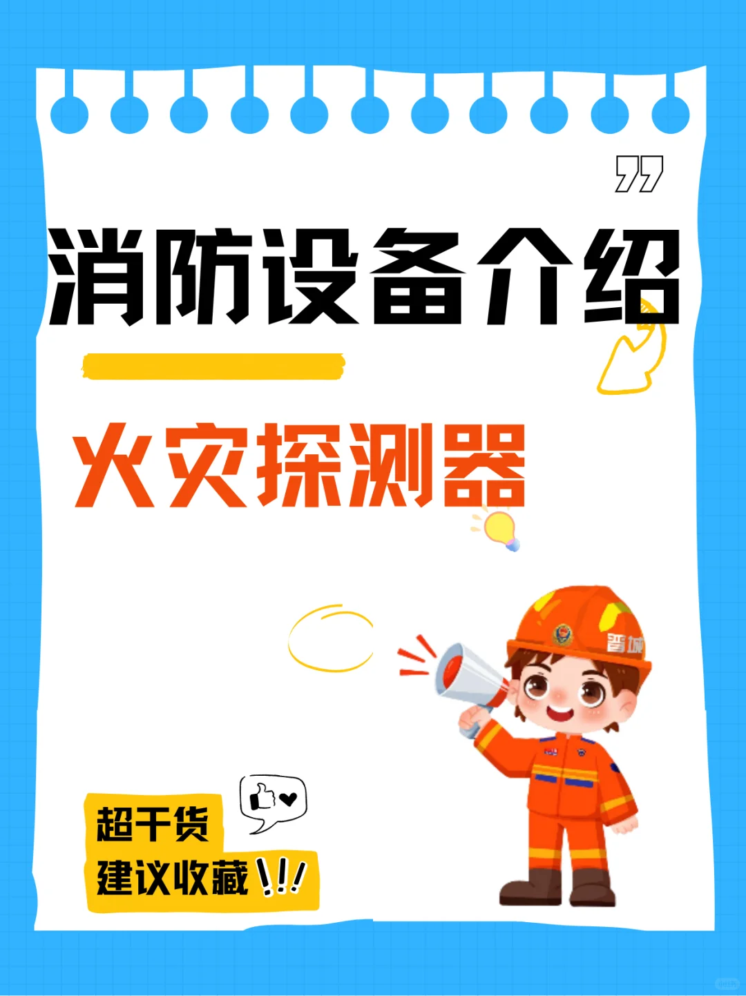 消防设备介绍（二）火灾探测器