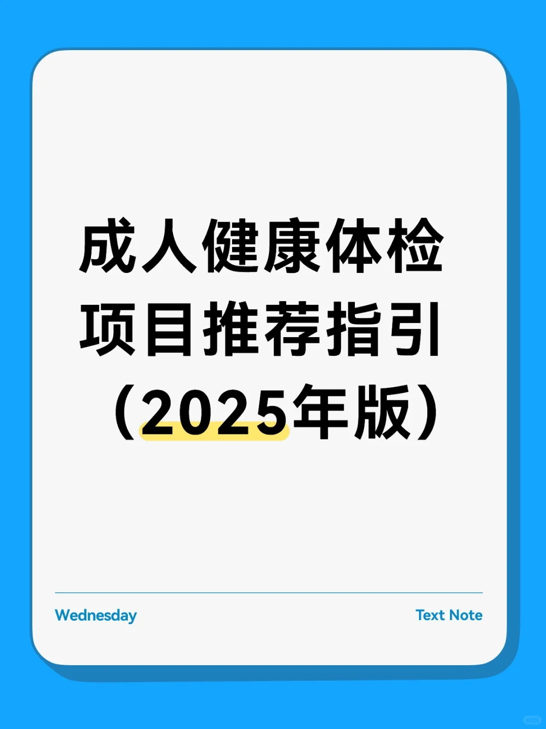 卫健委 | 成人健康体检项目推荐指引