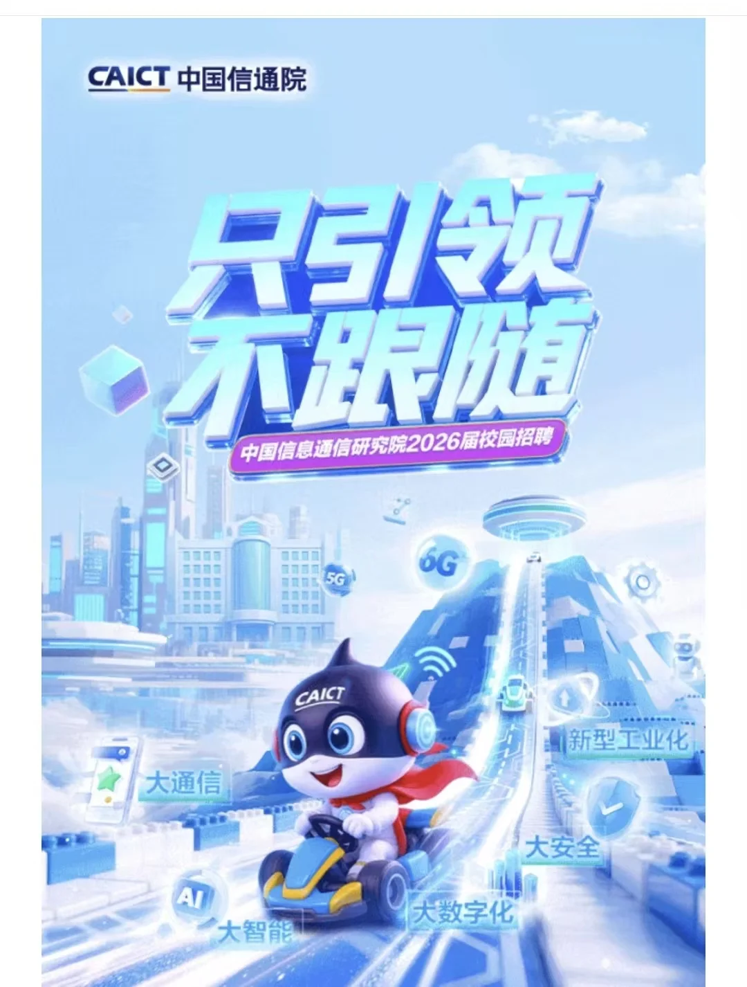 中国信息通信研究院2025秋招