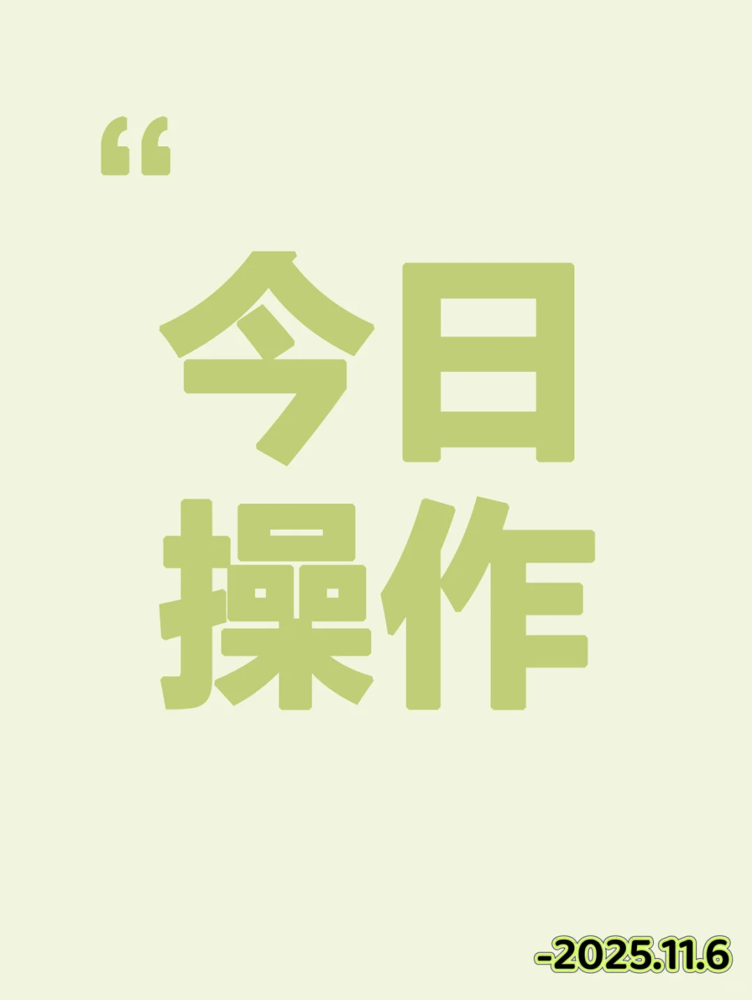 早盘策略（2025年11月6日）