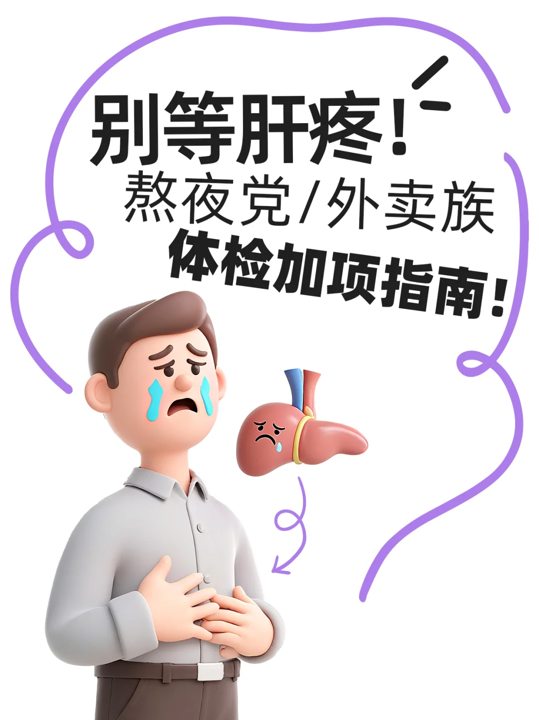 肝是“哑巴”？体检这样查才不白做！