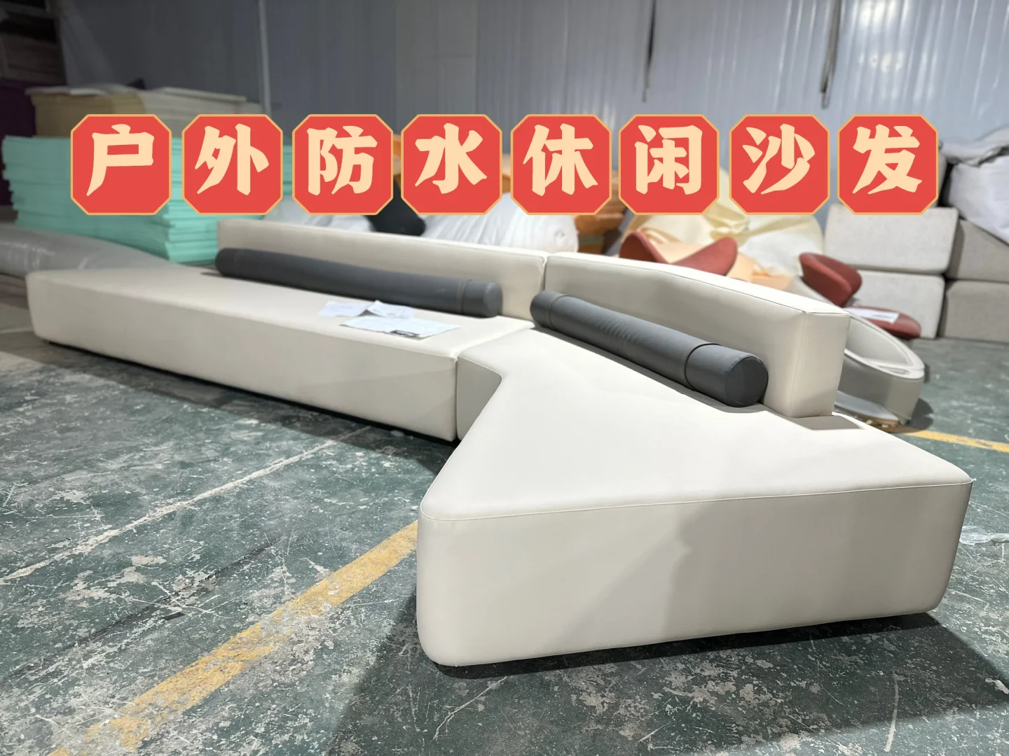 客户定制户外沙发出炉啦,?工厂实物拍摄…