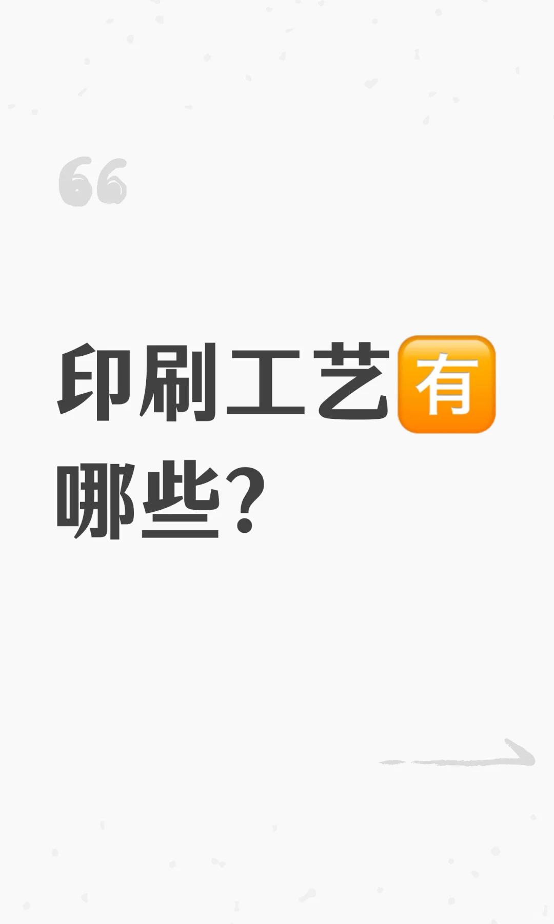印刷工艺?哪些？