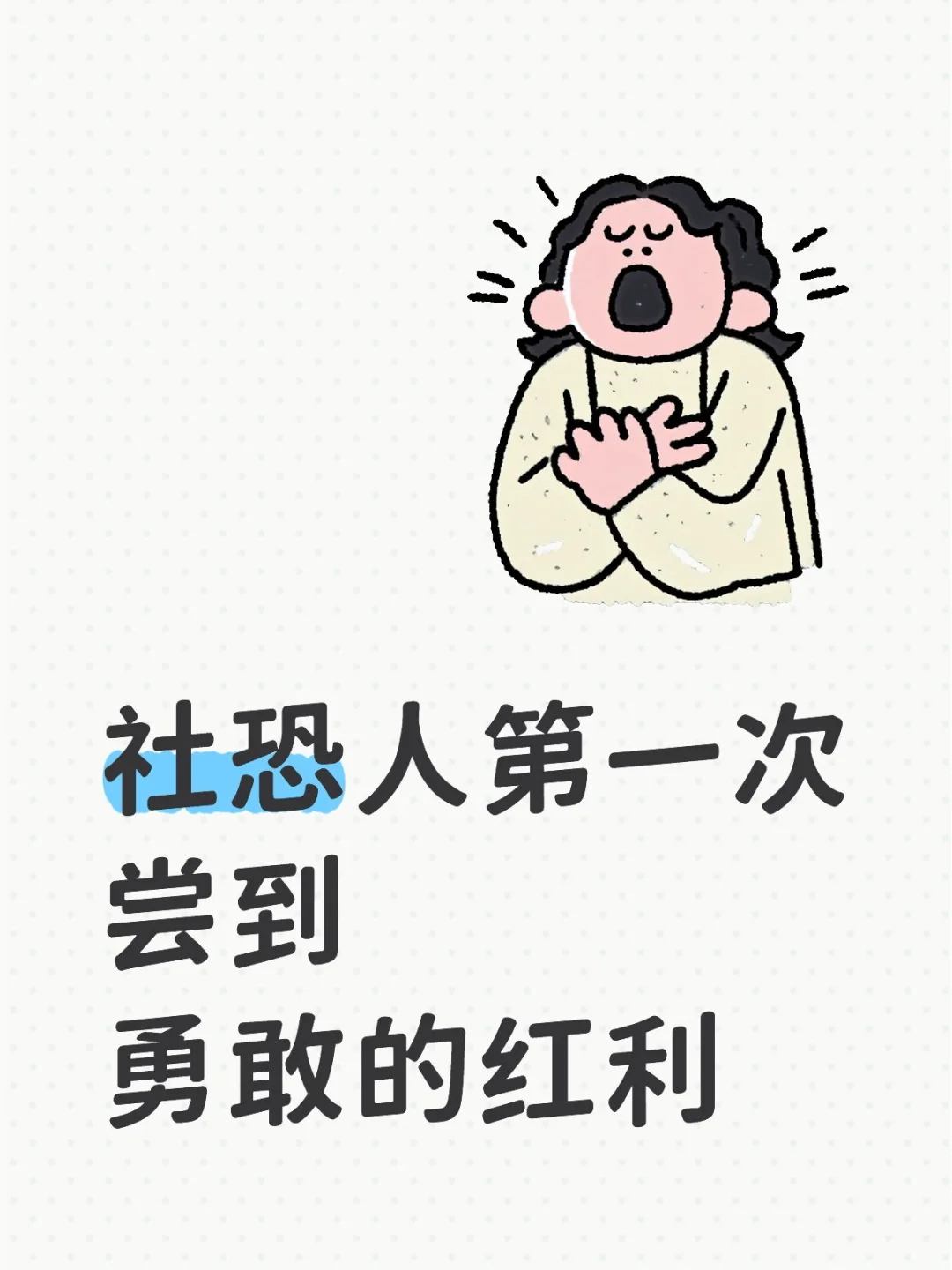 infj人勇敢迈出封闭圈的一天