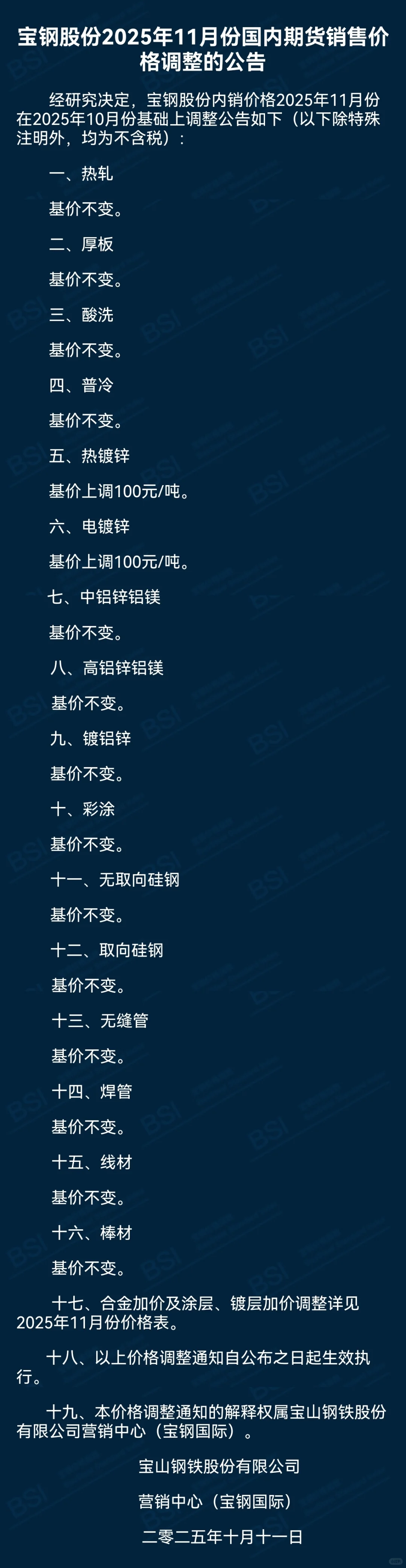 宝钢股份11月期货价格政策
