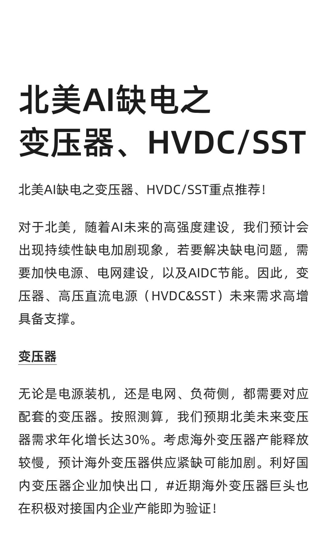 北美AI缺电之变压器、HVDC/SST
